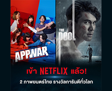 คอหนังไทยมีเฮ “The Pool นรก 6 เมตร” และ “App War แอปชนแอป” ลงจอ “Netflix” กุมภาพันธ์นี้